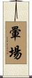 暈場 Scroll
