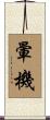 暈機 Scroll