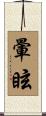 暈眩 Scroll