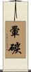 暈碳 Scroll