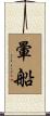 暈船 Scroll