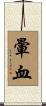 暈血 Scroll