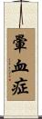暈血症 Scroll