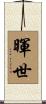 暉世 Scroll