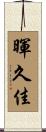暉久佳 Scroll