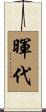 暉代 Scroll