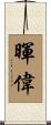 暉偉 Scroll
