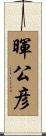 暉公彦 Scroll