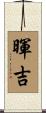 暉吉 Scroll