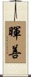 暉善 Scroll