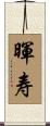 暉寿 Scroll