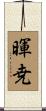 暉尭 Scroll