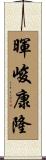 暉峻康隆 Scroll