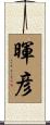 暉彦 Scroll