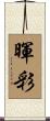暉彩 Scroll