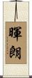 暉朗 Scroll