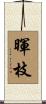 暉枝 Scroll