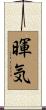 暉気 Scroll