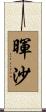暉沙 Scroll