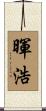 暉浩 Scroll