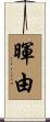 暉由 Scroll
