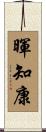 暉知康 Scroll