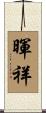 暉祥 Scroll
