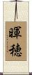 暉穂 Scroll