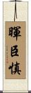 暉臣慎 Scroll