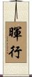 暉行 Scroll