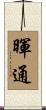 暉通 Scroll