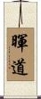 暉道 Scroll