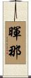 暉那 Scroll