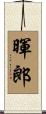 暉郎 Scroll