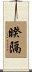暌隔 Scroll