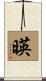 暎 Scroll