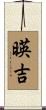 暎吉 Scroll