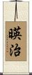 暎治 Scroll