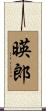 暎郎 Scroll