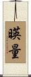 暎量 Scroll