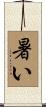 暑い Scroll