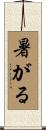暑がる Scroll