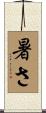 暑さ Scroll
