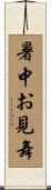 暑中お見舞 Scroll