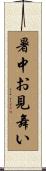 暑中お見舞い Scroll