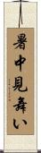 暑中見舞い Scroll