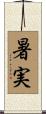 暑実 Scroll