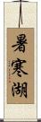 暑寒湖 Scroll