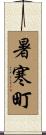 暑寒町 Scroll