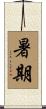 暑期 Scroll